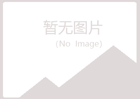 延吉夏青邮政有限公司